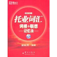 托业词汇词根+联想记忆法 9787802560673 正版 俞敏洪 编著 群言出版社