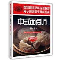 中式面点师(第2版基础知识用于国家职业技能鉴定国家职业资格培训教程) 9787504597373 正版 中国就业培训技