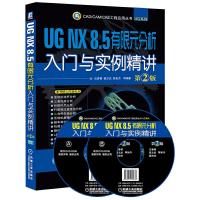 UG NX 8.5 有限元分析入门与实例精讲 第2版 9787111496380 正版 沈春根 等编著 机械工业出版社