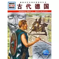 古代德国/德国少年儿童百科知识全书 9787535155320 正版 (德)黑勒德伽尔德·埃勒斯内尔 文,(德)尼古莱