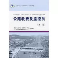 公路收费及监控员(初级)/全国交通行业职业技能鉴定教材 9787114069987 正版 交通专业人员资格评价中心,交通