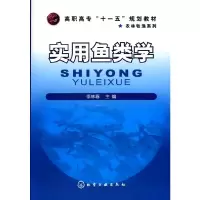 实用鱼类学(李林春) 9787122063199 正版 李林春 主编 化学工业出版社