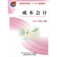 成本* 9787811174786 正版 张春霞 主编 中国农业大学出版社