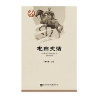 中国史话 电白史话 9787509789308 正版 刘小涛 社会科学文献出版社