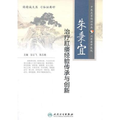 朱秉宜 zhi疗肛瘘经验传承与创新 9787117196611 正版 谷云飞,陈玉根 主编 人民卫生出版社