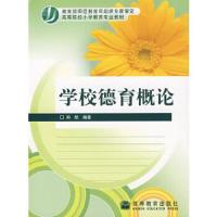 学校德育概论 9787040206005 正版 郑航 高等教育出版社