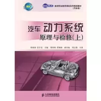 汽车动力系统原理与检修 上册 9787115246134 正版 陆兆纳 等主编 人民邮电出版社