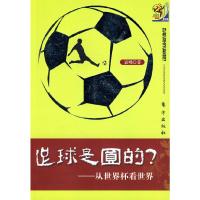 足球是多圆的从世界杯看世界 9787506039154 正版 袁晞 著 东方出版社