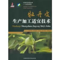牡丹皮 9787506794992 正版 李石清 著 中国医药科技出版社