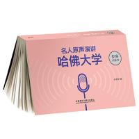 《名人原声演讲-哈佛大学》(步客口袋书) 9787521302561 正版 王瑞泽 外语教学与研究出版社