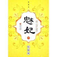 魅妃-恨倾城-下 9787229011390 正版 忧然 重庆出版社