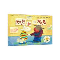 受气包和淘气鬼 9787513564106 正版 (英)亚历山大 著/绘,石曼芸 译 外语教学与研究出版社