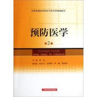 预防医学(第2版供中医类中西医结合中*针灸推拿等专业用全国普通高等教育中医*类精编教材) 9787547811863 正