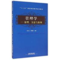 管理学--原理方法与案例 9787113187491 正版 张议元