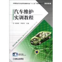 汽车维护实训教程(中等职业汽车运用与维修专业十二五规划教材) 9787111388135 正版 袁家旺 机械工业出版社