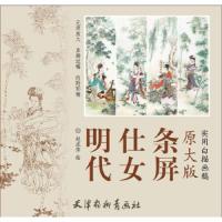 明代仕女条屏(原大版实用白描画稿) 9787554704165 正版 赵成伟 天津杨柳青画社
