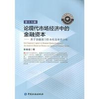 论现代市场经济中的金融资本 基于金融部门资本收益率的 9787504992888 正版 彭俞超 著 中国金融出版社
