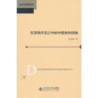 东亚秩序变迁中的中国角色转换(学术前沿研究) 9787303118106 正版 唐彦林 著 北京师范大学出版社