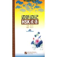 边听边记HSK成语(含1MP3) 9787561919705 正版 王小宁 编著 北京语言大学出版社