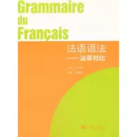 法语语法--法英对比 9787040334616 正版 高魏婉 高等教育出版社