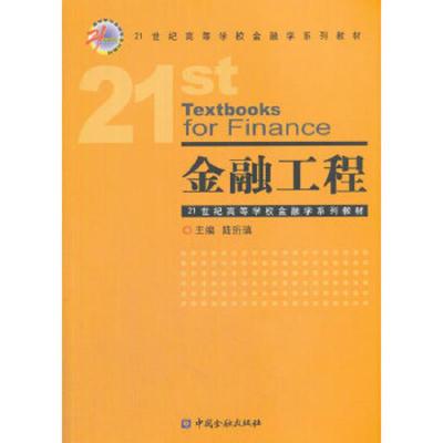 21世纪高等学校金融学系列教材 金融工程 9787504992826 正版 陆珩瑱 著 中国金融出版社