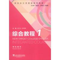 综合教程 1 学生用书 9787544639293 正版 刘正光