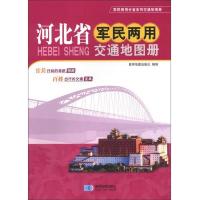 河北省军民两用交通地图册/军民两用分省系列交通地图册 9787802129245 正版 星球地图出版社