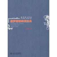 俄罗斯联邦刑法典/俄罗斯法译丛 9787301135273 正版 黄道秀 北京大学出版社