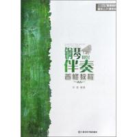 钢琴即兴伴奏普修教程 9787806926468 正版 辛笛 上海音乐学院出版社