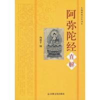 阿弥陀经直解/无锡佛教文化书系 9787802542112 正版 陶建丰 编 宗教文化出版社