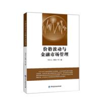 价格波动与金融市场管理 9787504998224 正版 何启志
