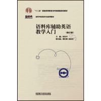 语料库辅助英语教学入门(修订版新经典高等学校英语专业 9787513585699 正版 何安平 外语教学与研究出版社