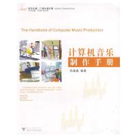 计算机音乐制作手册/现代传播广播电视传播 9787308070256 正版 徐晶晶 编著 浙江大学出版社