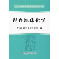 勘查地球化学(高职高专) 9787502442118 正版 罗先熔 等编著 冶金工业出版社