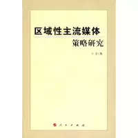 区域性主流媒体策略研究 9787010086866 正版 卜宇 著 人民出版社