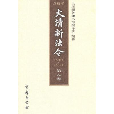 大清新法令 1901·1911 第八卷 9787100071291 正版 上海商务印书馆编译所 编纂 商务印书馆