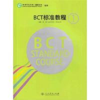 BCT标准教程 9787107296857 正版 孔子学院总部,国家汉办 著 人民教育出版社