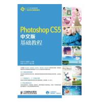 PHOTOSHOP CS5中文版基础教程 9787115337849 正版 陈东华, 马晶莹主编 人民邮电出版社