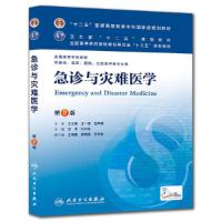 急诊与灾难医学(第2版)(平装) 9787117171441 正版 沈洪,刘中民 编 人民卫生出版社