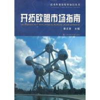 开拓欧盟市场指南 9787500585312 正版 秦贞奎 主编 中国财经出版社