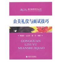 公关礼仪与面试技巧 9787505899544 正版 陈国庆 么玉贞 陈丹 经济科学出版社