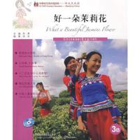 好一朵茉莉花-3B 9787560082370 正版 池宇 外语教学与研究出版社