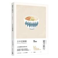 蜜月旅行(精) 9787532777815 正版 吉本芭娜娜