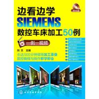 边看边学SIEMENS数控车床加工50例 9787122178824 正版 刘文 编 化学工业出版社