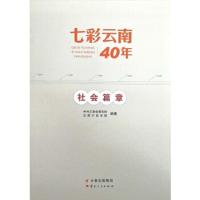 七彩云南40年-社会篇章 9787222174856 正版 *云南省委党校、云南行政学院 云南人民出版社