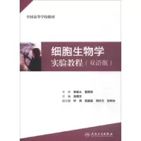 细胞生物学实验教程 双语版 9787117254755 正版 言惠文