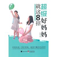 超级好妈妈就这8招 9787807249849 正版 周瑞华 著 京华出版社