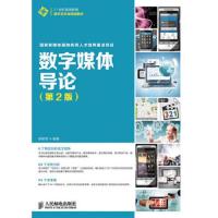 数字媒体导论第2版 9787115326638 正版 张铭芮 著 人民邮电出版社