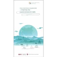 设施联通(打造互联互通世界)(俄文版) 9787119107882 正版 刘伟 外文出版社