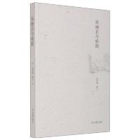 吴地古今桥联 9787550621527 正版 张伟振